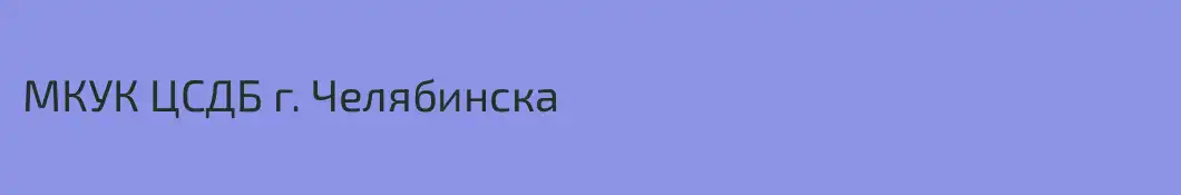 МКУК ЦСДБ г. Челябинска